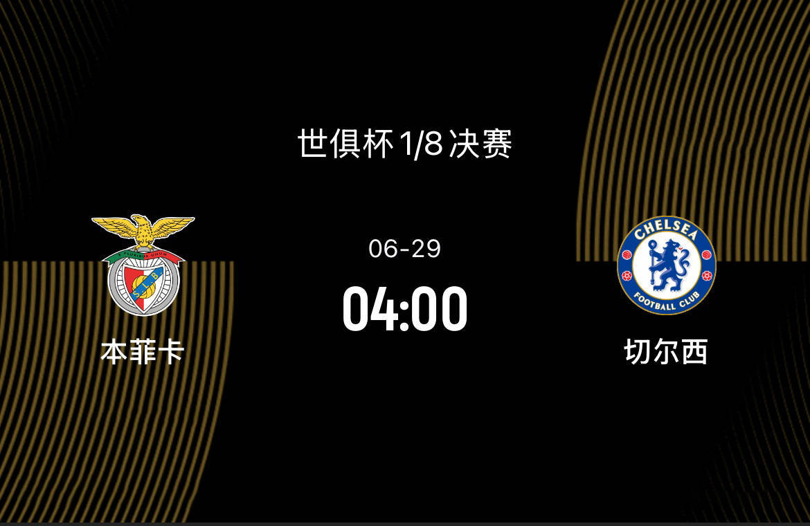 世俱杯1/8决赛前瞻-本菲卡VS切尔西：被拜仁算计，本菲卡死磕蓝军